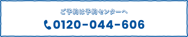 ご予約は予約センターへ。 0120-044-606