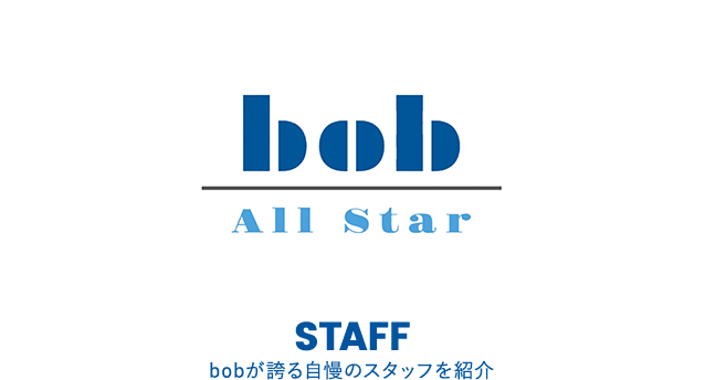 STAFF bobが誇る自慢のスタッフを紹介