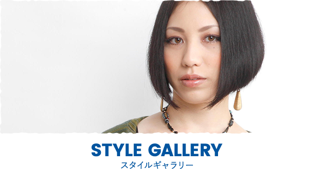 STYLE GALLERY スタイルギャラリー