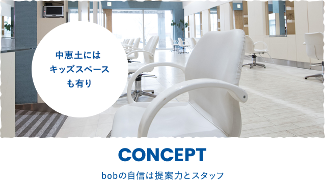 CONCEPT bobの自信は提案力とスタッフ