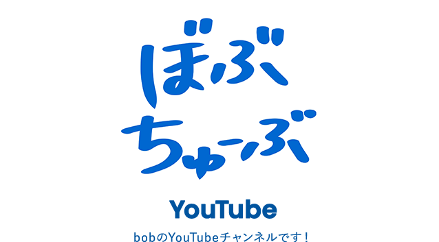 bobのYouTubeチャンネルです！