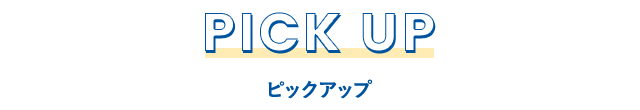 PICK UP ピックアップ