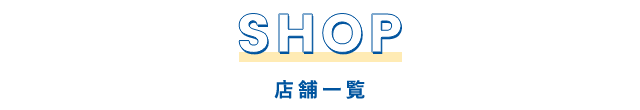 shop 店舗一覧