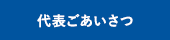 代表ごあいさつ